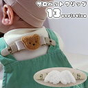 送料無料 サロペットクリップ キッズ ベビー 子ども用 赤ちゃん用 肩ひも固定 ずれ防止 クマ 熊 天使の羽 ゴム 伸縮性 おしゃれ 定番 かわいい プレゼント...