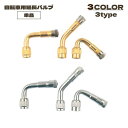 送料無料 延長バルブ 単品 1個 エアーバルブ エアバルブ 延長バルブ エクステンションバルブ 空気入れ タイヤ 45 90 135度 L型 自転車 一輪車 延...