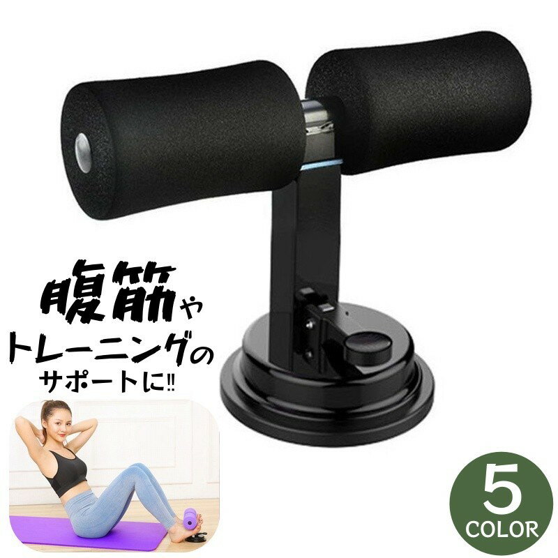 送料無料 腹筋トレーニング器具 トレーニング フィットネス 健康 運動 自宅でできる ダイエット コンパクト 痛くない シンプル 無地 おしゃれ 定番 かわいい