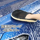 送料無料 洗車グローブ 2個セット 洗車手袋 洗車用クロス ハンドモップ 自動車 ケア用品 手袋型 手を汚さない 手洗い洗車 シンプル 無地 吸水力 おしゃれ ...