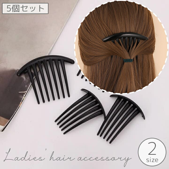 送料無料 コーム 5個セット レディース 女性用 ヘアアクセサリー かんざし 簪 髪飾り 髪留め 無地 単色 シンプル 夜会巻き ヘアピン お呼ばれ まとめ髪 ...