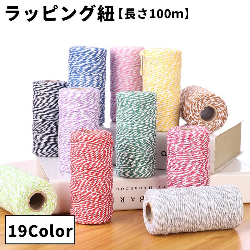 送料無料 ラッピング紐 包装用紐 ラッピングリボン 包装用リボン 2mm 100m ラッピング用品 包装用品 包装材料 単色 ミックス プレゼント ギフト 贈り...