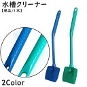 送料無料 水槽クリーナー 水槽ブラシ 単品 1本 角度45度 柄付き スポンジ 掃除用具 アクアリウム 水槽用品 クリーニング ペット用品 コケ取り 苔掃除 汚...