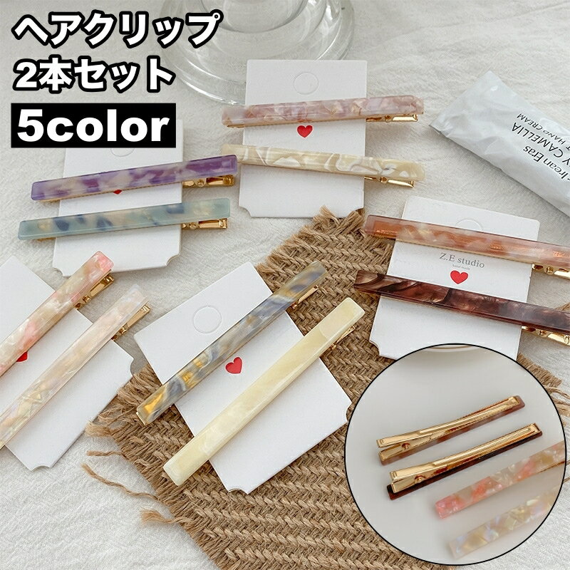送料無料 ヘアクリップ 2本セット 髪留め レディース 女性用 ヘアアクセサリー くちばしクリップ ヘアピン 細長 シンプル マーブル ヘアアレンジ 上品 清楚 エレガント おしゃれ かわいい