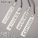 送料無料 しおり 栞 ブックマーク ブックマーカー 単品 1個 透かし模様 定規 金属製 文房具 ものさし 写し書き 金魚 気球 天候 鳥 トリ リーフ 葉 メ...