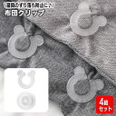 送料無料 布団クリップ 4組セット シーツクリップ ずれ防止 固定 留める 挟む 掛け布団 カバー シーツ 毛布 寝具 ズレ落ち防止 滑り止め 丸型 クリア 透明 簡単 便利 日用品雑貨