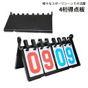 送料無料 得点板 スコアボード 4桁 フリップ式 得点ボード 卓上 試合 点数記録 スポーツ用品 卓球 サッカー テニス バレーボール バドミントン 体育 運動会 球技大会 得点競技