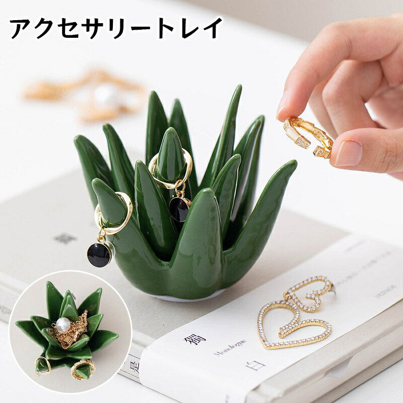 送料無料 アクセサリトレイ アクセサリースタンド グリーン風 フェイク アロエ 観葉植物 アクセサリーホルダー おしゃれ かわいい 指輪 リング ネックレス 置...