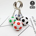 送料無料 キーホルダー キーリング サッカー ボール スポーツ 運動 部活動 クラブ おしゃれ かっこいい キーチェーン チーム お揃い ギフト プレゼント 贈...