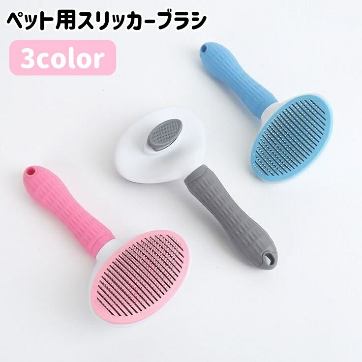 送料無料 スリッカーブラシ ペット用ブラシ くし 猫用 犬用 ペット用品 抜け毛取り ムダ毛 グルーミング ブラッシング お手入れ 先玉付き ケア用品 ペットグッズ ねこ ネコ いぬ イヌ