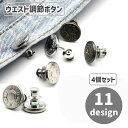 送料無料 ウエスト調整ボタン ウエストアジャスター 4個セット サイズ調整 簡単装着 パンツ ジーンズ スカート おしゃれ シンプル