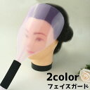 送料無料 フェイスガード ヘアスプレー スプレーガード スタイリング ヘアスタイル 前髪カット 前髪セット 汚れ防止 保護 シンプル
