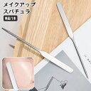 送料無料 スパチュラ 単品 1本 メイクアップスパチュラ ファンデーションスパチュラ フェイスクリーム スキンケア メイク道具 化粧用品 ネイルアート セルフネイル 調色 混色 シンプル 化粧グッズ