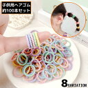 送料無料 ヘアゴム リングゴム 約100本セット 子供 キッズ ヘアアクセサリー 髪飾り 髪留め 起毛 スパイラル ヘアアレンジ まとめ髪