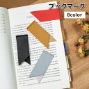 送料無料 ブックマーク しおり 文房具 日用品雑貨 レザー調 シンプル かわいい おしゃれ ブックマーカー 読書 本 雑誌 挟む