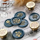 送料無料 シーリングスタンプヘッド 付け替え用 単品 花 フラワー 植物 ボタニカル 手作り DIY 手紙 招待状 結婚式 便箋 ラッピング プレゼント ギフト