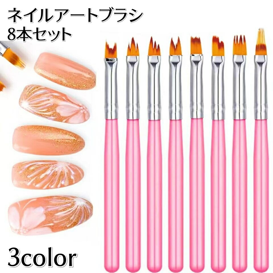 送料無料 ネイルアートブラシ 8本セット ジェルネイル 3Dネイル セルフネイル おうちネイル 持ちやすい シンプル マニキュア ネイル用品 ネイルケアグッズ ...