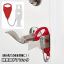 送料無料 ドアロック ポータブルドアロック 携帯用ドアロック 安全ロック 在宅ロック 鍵 内カギ かぎ ドアストッパー チェーン 旅行 セキュリティ 安全対策 ...