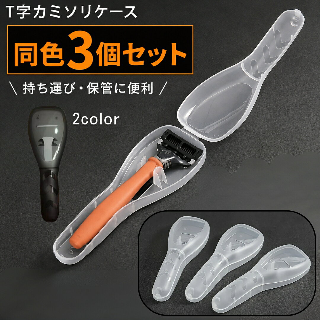 送料無料 T字カミソリケース 3個組 T字剃刀ケース シェーバーホルダー 携帯 持ち運び 半透明 防水 防塵 保護 保管 収納 旅行 出張