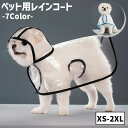 送料無料 ペット用レインコート レインコート ペットグッズ ペット ポンチョ型 犬 イヌ 小型犬 中型犬 雨具 雨グッズ フード 防水 お散歩 お出かけ 梅雨対...