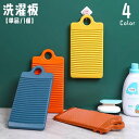 送料無料 洗濯板 単品 1個 ウォッシュボード 洗濯ボード 洗濯用品 ランドリーグッズ 手洗い 予洗い 下洗い フック穴 吊り下げ収納 吊るせる 引っ掛け ズレ...