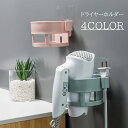 送料無料 ドライヤーホルダー ドライヤーラック ドライヤー収納 収納ラック 収納ホルダー 壁掛け 貼り付け 取り付け簡単 ドライヤー置き 粘着 シール 工具不要 穴あけ不要 簡単設置 便利アイテム シンプル スタイリッシュ 洗面所 脱衣所