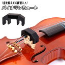 送料無料 バイオリンミュート 消音器 弱音器 サイレント 騒音防止 自宅練習 夜間練習 音対策 音量 抑える バイオリン用アクセサリー 管弦楽アクセサリー 楽器...