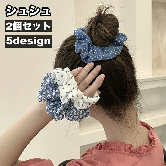 送料無料 シュシュ 2個セット ヘアゴム レディース 女性 ヘアアクセサリー 髪飾り まとめ髪 ヘアアレンジ チェック柄 花柄 ドット柄 かわいい おしゃれ カ...