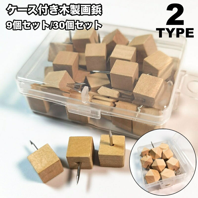 送料無料 画鋲 9個セット 30個セット 押しピン 固定ピン がびょう 木製 ナチュラル お洒落 便利 かわいい おしゃれ 壁面装飾 文房具