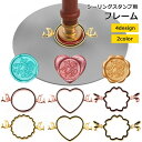 送料無料 シーリングスタンプ用フレーム シーリングワックス デザインスタンプ 日用品雑貨 ハート フラワー お花 イルカ ウサギ スタンプ 封筒 手紙 招待状 シール かわいい おしゃれ