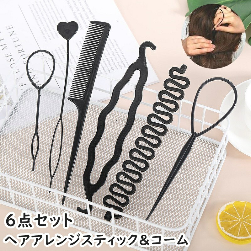 送料無料 ヘアアレンジスティック 6点セット レディース 女性 キッズ 女の子 ヘアスタイリングツール ヘアコーム 櫛 くし くるりんぱメーカー お団子ヘア ヘアスタイル スタイリング まとめ髪 編み込み ポニーアレンジ お団子 シニヨン セルフアレンジ お出かけ 便利