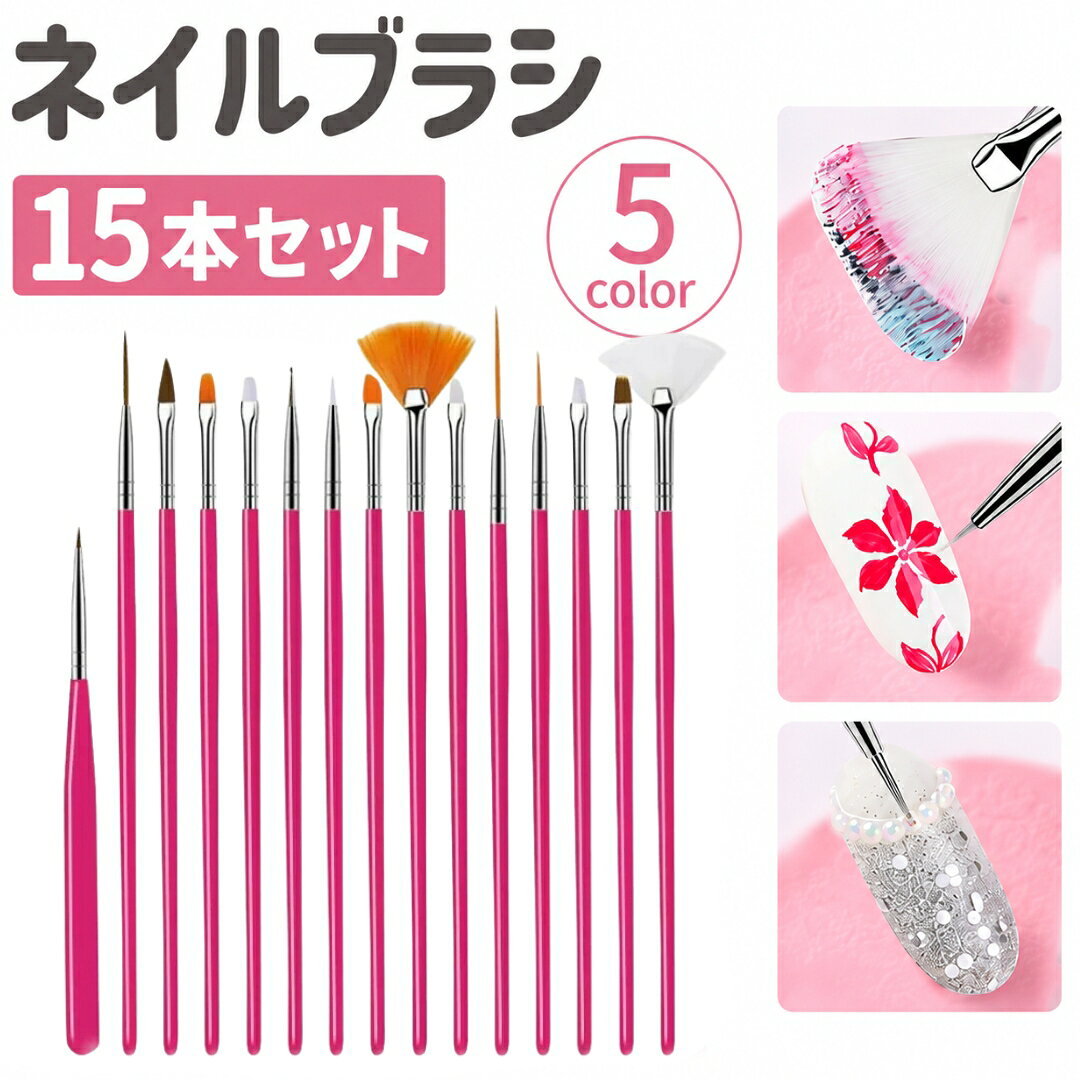 お家で本格的なネイルが楽しめるネイルブラシ 使い分け可能な15本セットです。 【サイズについて】 画像をご参照ください。 【カラーについて】 生産ロットにより柄の出方や色の濃淡が異なる場合がございます。 お使いのモニターや撮影時の光の加減などにより 画像と実際の商品のカラーが異なる場合もございます。 予告なしにカラーやデザインなどの変更がある場合もございます。
