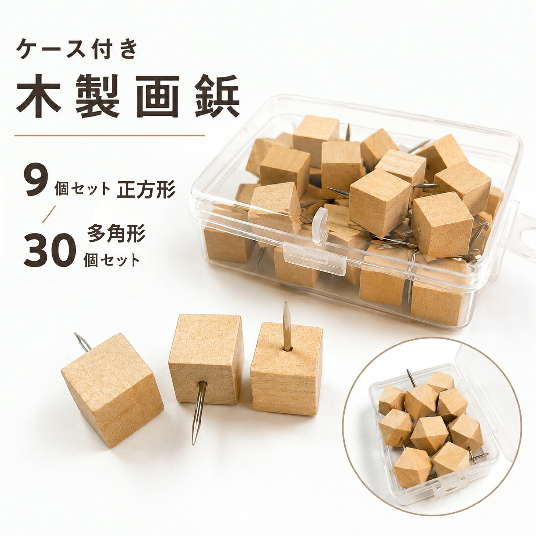 掲示板やコルクボードとの相性抜群◎ ナチュラルでお洒落な木製画鋲セット(ケース付き)です。 【サイズについて】 画像をご参照ください。 【カラーについて】 生産ロットにより柄の出方や色の濃淡が異なる場合がございます。 お使いのモニターや撮影時の光の加減などにより 画像と実際の商品のカラーが異なる場合もございます。 予告なしにカラーやデザインなどの変更がある場合もございます。 【素材について】 木製