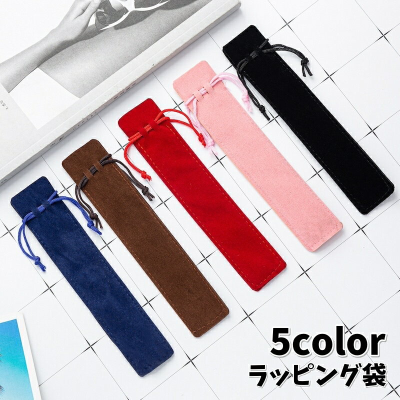 送料無料 ラッピング袋 ギフト袋 ギフトバッグ 巾着袋 筆入れ 無地 ベロア調 小物入れ 万年筆 ボールペン 文房具 おしゃれ シンプル 上品 高級感 多用途 ...