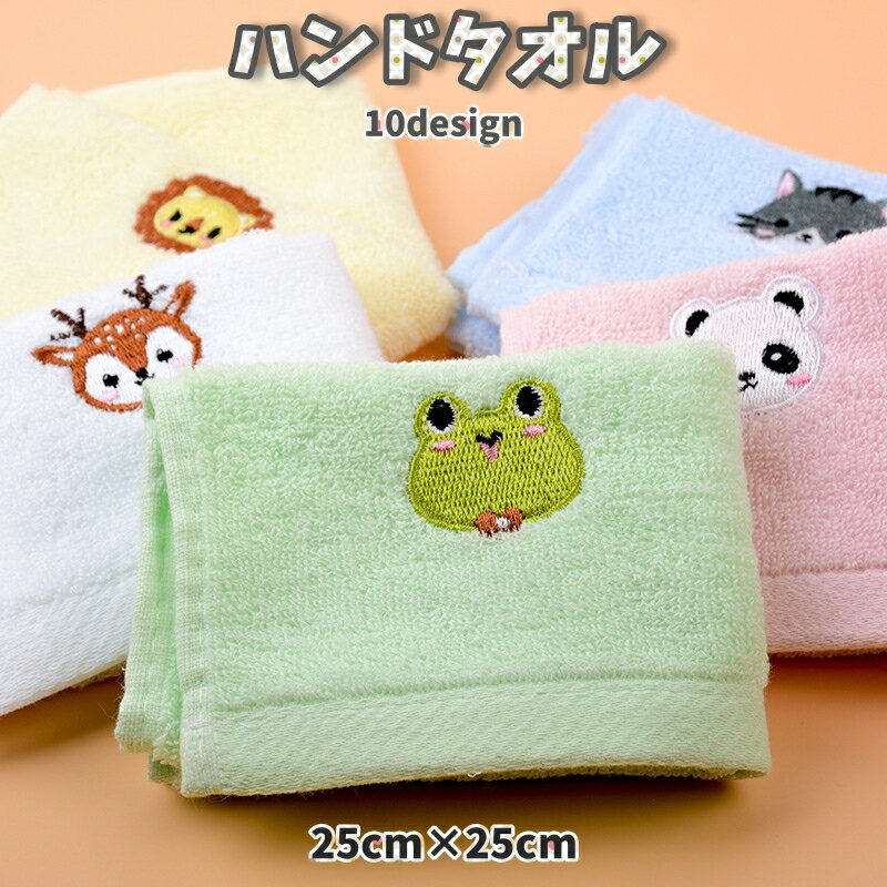 刺繍がとてもかわいいハンドタオル♪ お子様の保育園・幼稚園などに◎ 【サイズについて】 画像をご参照ください。 【カラーについて】 生産ロットにより柄の出方や色の濃淡が異なる場合がございます。 お使いのモニターや撮影時の光の加減などにより 画像と実際の商品のカラーが異なる場合もございます。 予告なしにカラーやデザインなどの変更がある場合もございます。 【素材について】 綿混