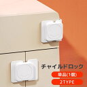 送料無料 チャイルドロック 単品 1個 ベビーロック ドアロック 扉 トビラ ドア 鍵 カギ コーナー フラット シンプル ケガ防止 いたずら防止