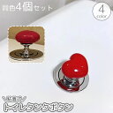 送料無料 トイレタンクボタン 4個セット プッシュボタン 水栓ボタン つまみ 取っ手 フック ドアノブ 粘着式 ハート クリア 透明 かわいい 後付け 引き戸 ...