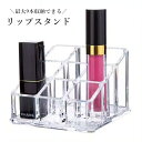 送料無料 リップスタンド 口紅ホルダー 9本 メイクボックス コスメボックス 収納ボックス クリア 透明 卓上収納 化粧品 整理 仕切り