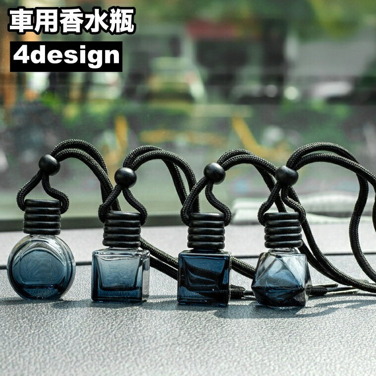 送料無料 車用香水瓶 芳香剤ケース 吊り下げ カーディフューザー瓶 容器 車内 詰め替え アロマ容器 可愛い おしゃれ ミニ クリア カーアクセサリー
