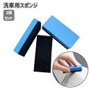 送料無料 洗車用スポンジ ワックススポンジ 3個セット カーケア用品 洗車道具 両面 ボディ 車 手洗い 仕上げ用 ワックスがけ コーテイング