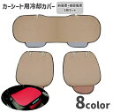 送料無料 カーシートカバー 座席カバー 冷却パッド 3枚セット 車用品 カー用品 前座席用 助手席 運転席 後部座席 通気性 汚れ防止 蒸れ対策