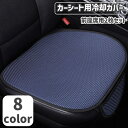 送料無料 カーシートカバー 座席カバー 冷却パッド 2枚セット 車用品 カー用品 前座席用 助手席 運転席 通気性 汚れ防止 ひんやり 蒸れ対策