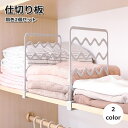 送料無料 仕切り板 2個セット 本棚仕切り タオル掛け ラック 後付け 収納用品 間仕切り 衣類収納 クリップ パーテーション ギザギザ 挟むだけ キッチン リ...
