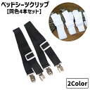送料無料 ベッドシーツクリップ 同色4本セット 固定用 ズレ防止 滑り止め ゴムバンド 幅2.5cm 長さ1.3m ベッドパッド マットレス 布団 ソファー 寝具用品 日用雑貨 調節可能 2点留め ストレート 便利