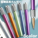 送料無料 鉛筆延長ホルダー 鉛筆キャップ 補助軸 延長 えんぴつ 色鉛筆 文房具 文具 筆記用具 美術 学生 デッサン シンプル