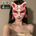 送料無料 狐面 キツネ面 半面 お面 仮面 マスク レディース 女性 コスプレ小物 コスプレ雑貨 仮装小物 仮装グッズ フリンジ リボン 隈取 妖狐 妖怪 ホワ...