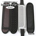 送料無料 ショルダーパッド 単品 1個 肩当て ショルダーストラップ用 リュック 面ファスナー マジック テープ バッグ用アクセサリー