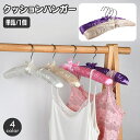 送料無料 クッションハンガー 衣類ハンガー パッド入りハンガー スポンジ入り 収容用品 ドレスハンガー リボン サテン調 光沢感 おしゃれ かわいい ソフト 柔らかい キュート エレガント