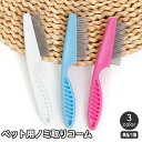 送料無料 ノミ取りコーム ペット用コーム ノミ取りブラシ 犬用 猫用 櫛 クシ くし グルーミング お手入れ のみ ダニ ブラッシング 被毛ケア ペット用品 いぬ イヌ ねこ ネコ ドッグ キャット