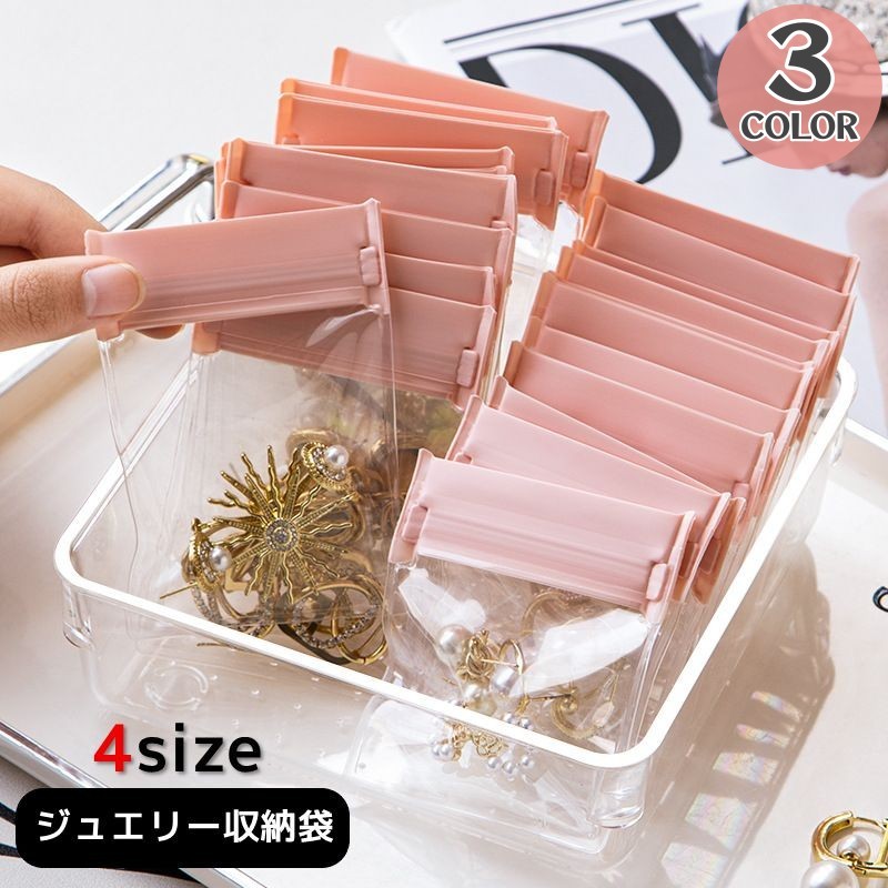 送料無料 ジュエリー収納袋 10枚セット アクセサリー 保管 ジッパー付き チャック付き 密封 防水 変色対策 酸化防止 防湿 透明 クリア 整理整頓 収納 ハンドメイド 手作りアクセサリー フリマ ラッピング 小分け